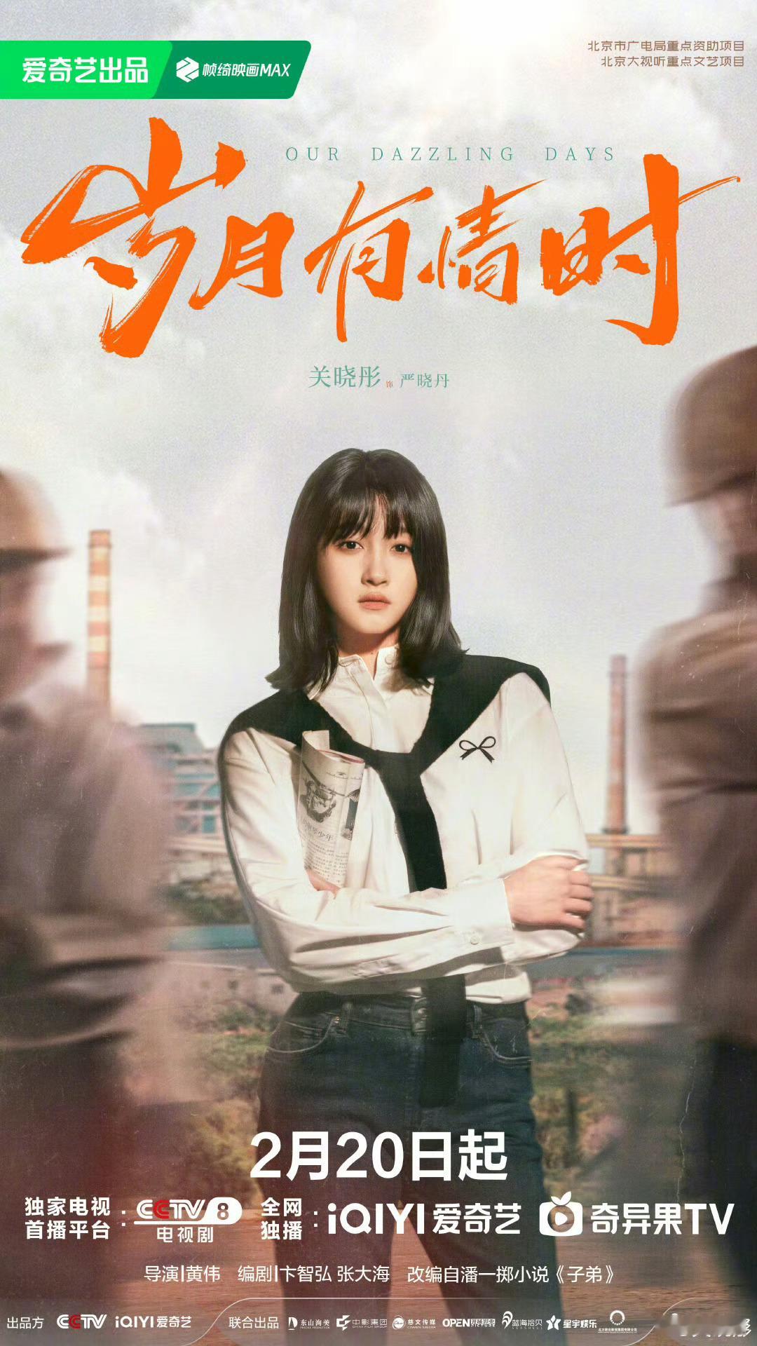 童星叮当称关晓彤火是应该的2.20一起来看关晓彤新剧《岁月有情时》呀一起来期待关