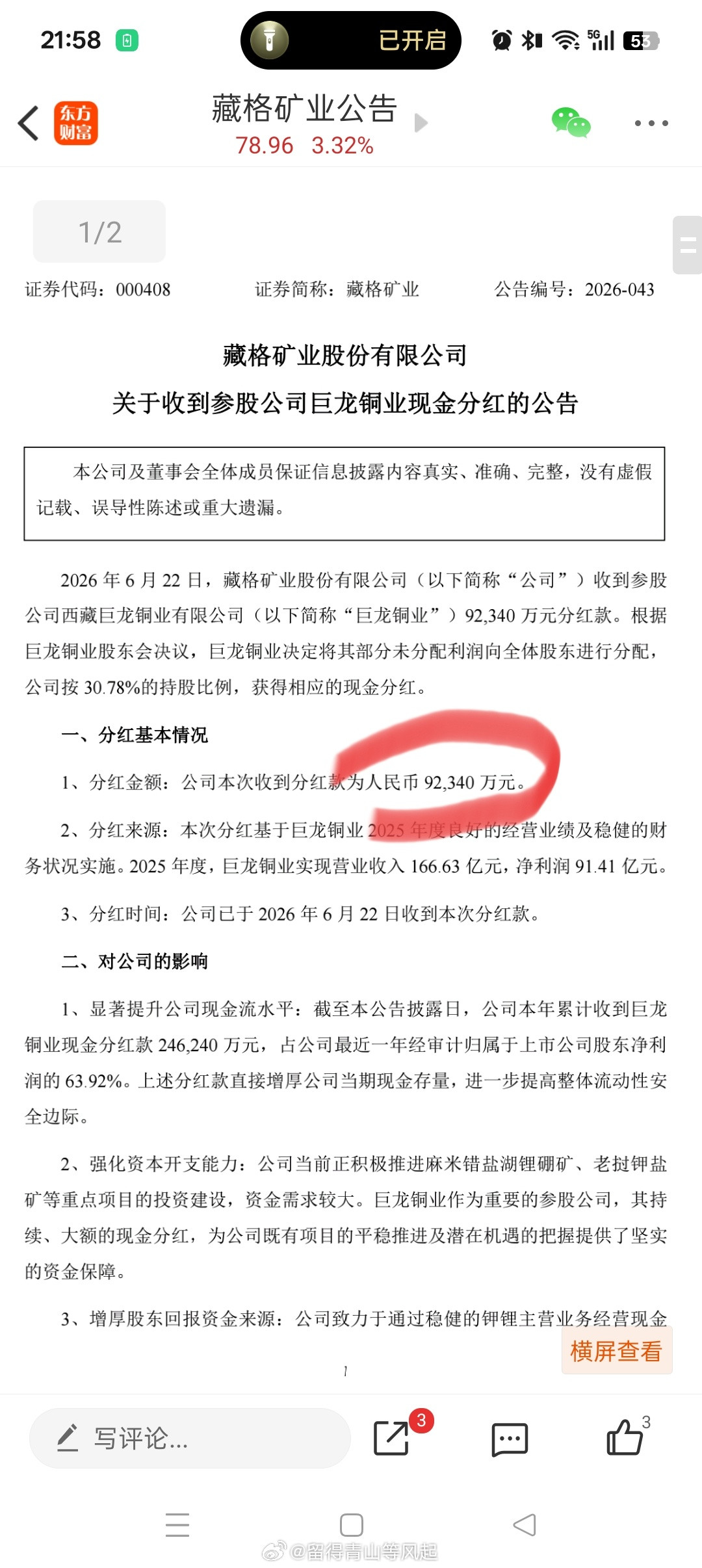 巨龙铜业对藏格矿业sz000408单笔分红9.234亿元！紫金矿