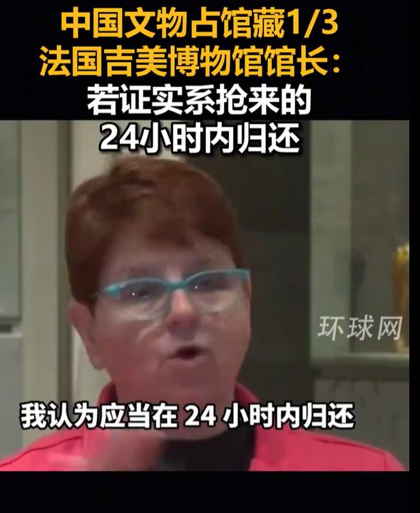 法国吉美博物馆馆长：如果证据确凿，能够证明文物是抢来的，24小时内就会归还。