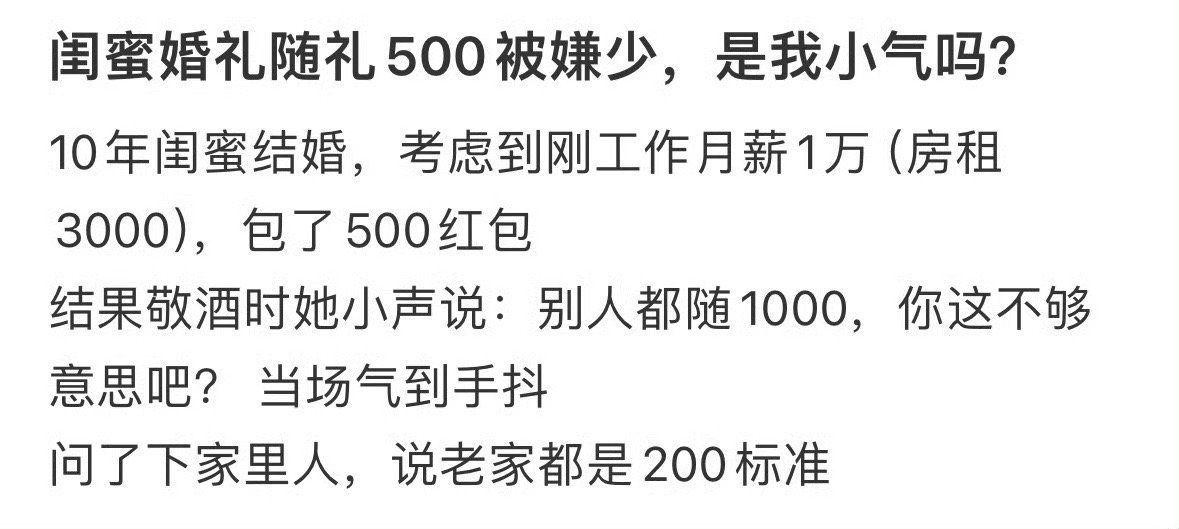 闺蜜婚礼随礼500被嫌少，是我小气吗？[汗]​​​