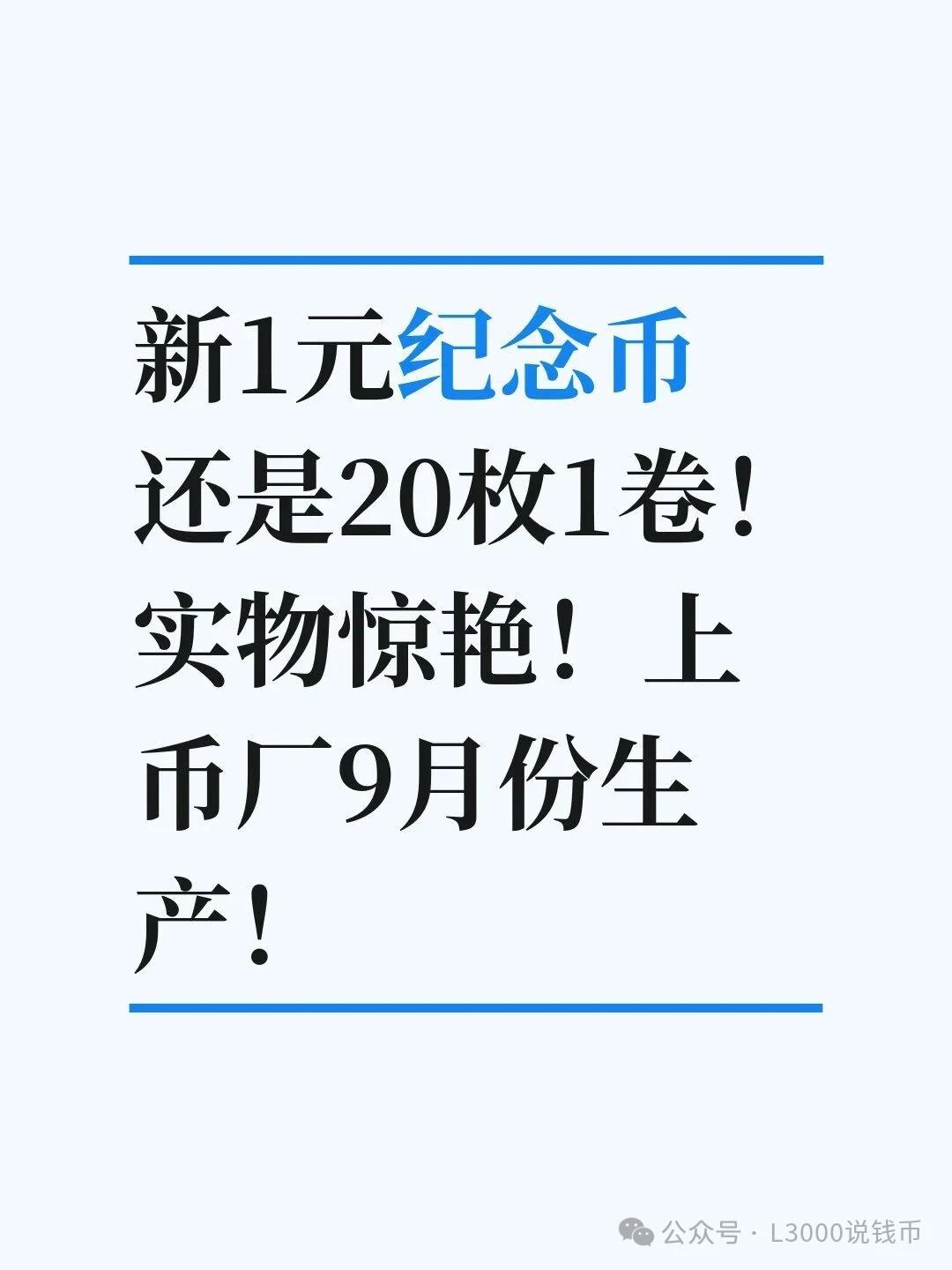 新1元纪念币还是20枚1卷！实物惊艳！今天刚开兑的100周年1元纪念币，实物