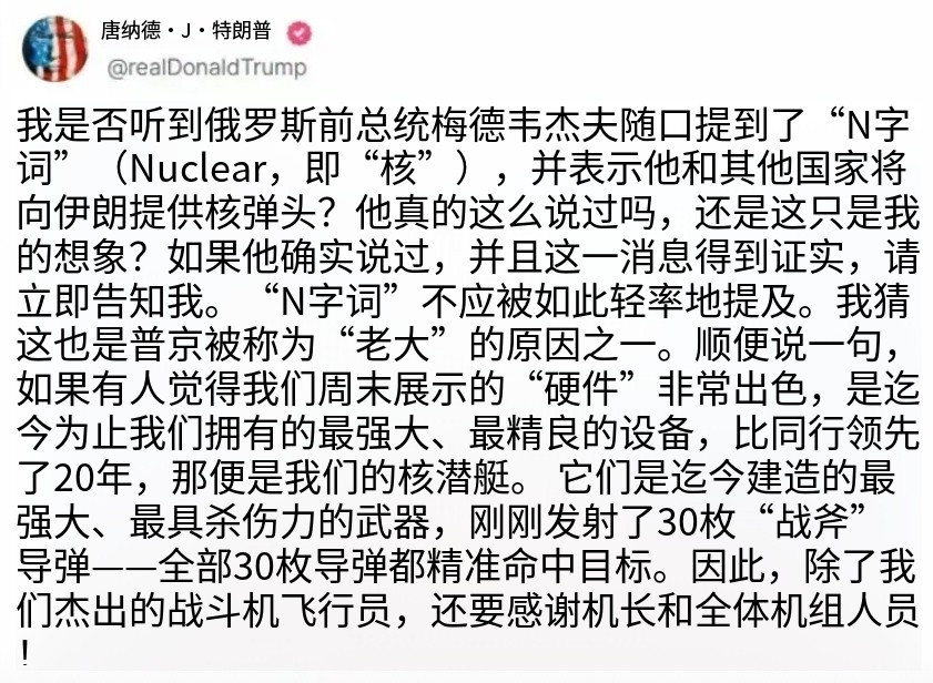 特朗普怒骂梅德韦杰夫，不要一天天核弹核弹的，你丫的我还怕你个老流氓，也不看看谁才