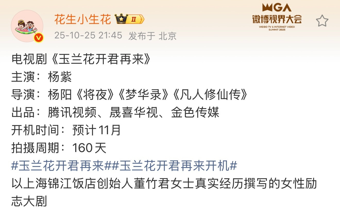 花生发了杨紫的玉兰花开君再来，应该有95%的可能就是它了，非官宣不约，燥候10月