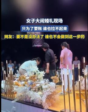 “现在社会都怎么了？”，近期，一女子为了要账，大闹他人孩子的婚礼，引得全网专注。
