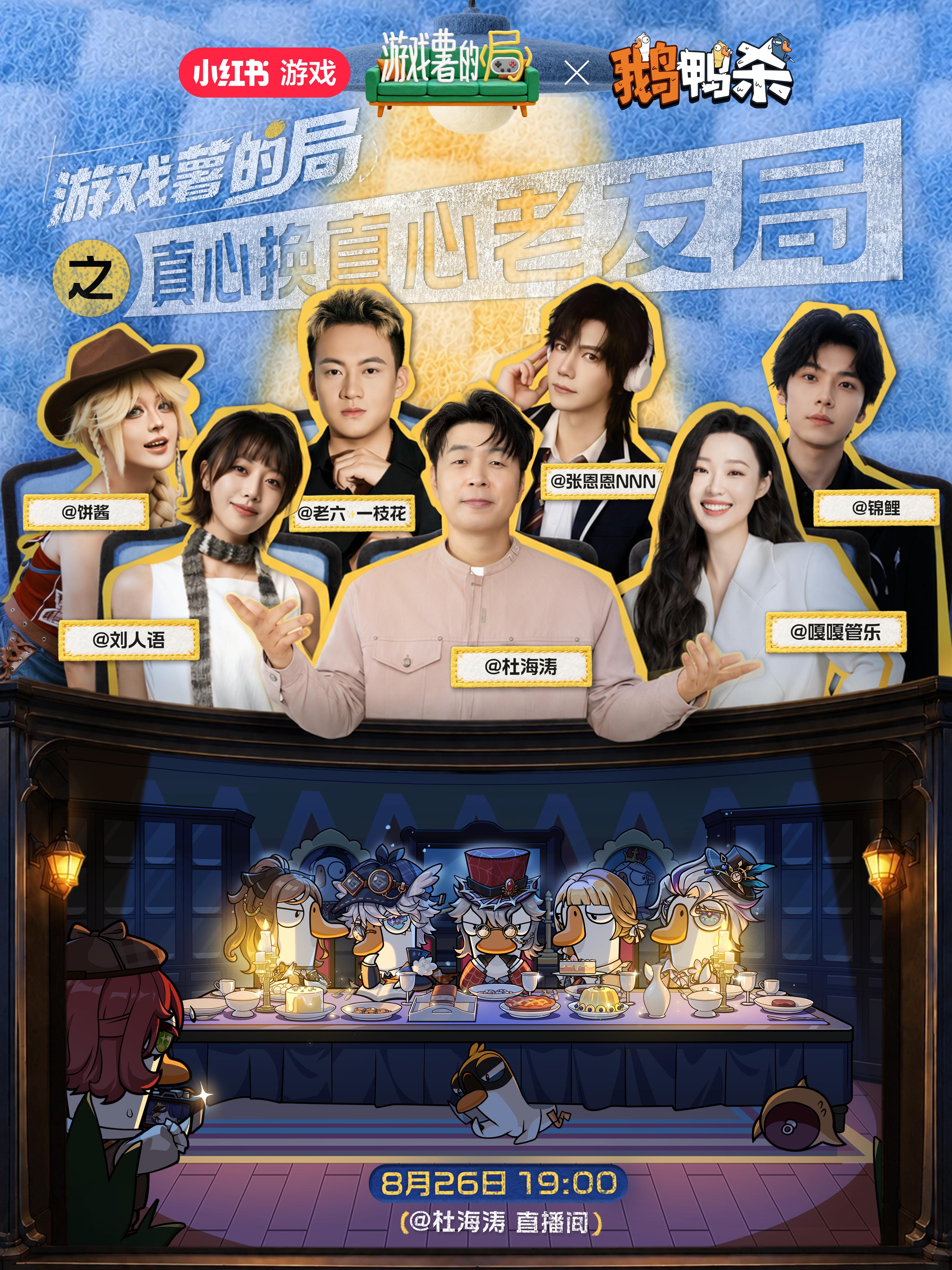 工作日里不工作的歌手在干嘛呢？杜海涛鹅鸭杀真心换真心老友局，8月26日，来看刘