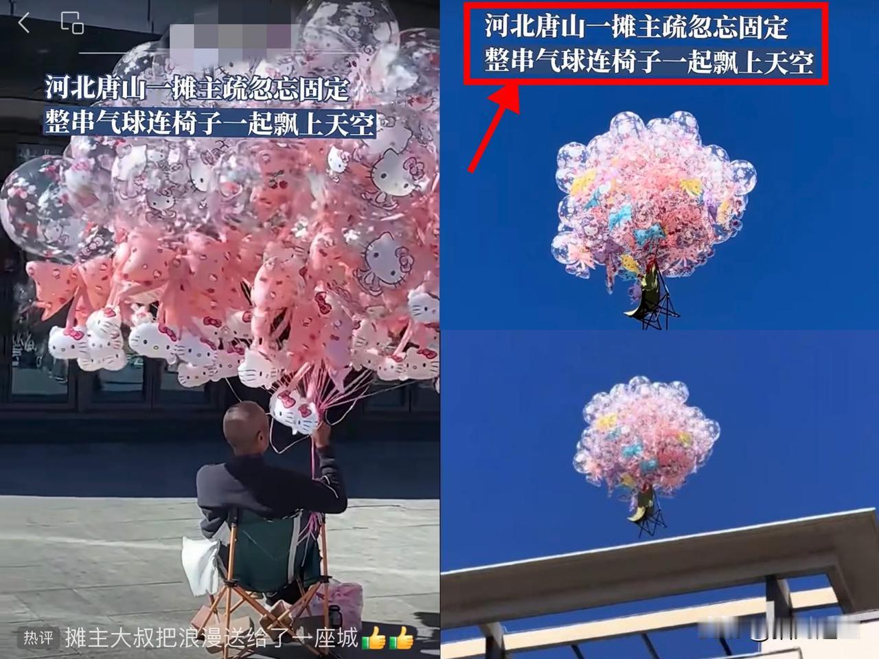 近日，河北唐山一卖气球的摊主，把一大把气球绑在椅子上，疏忽忘了固定，没想到一不留