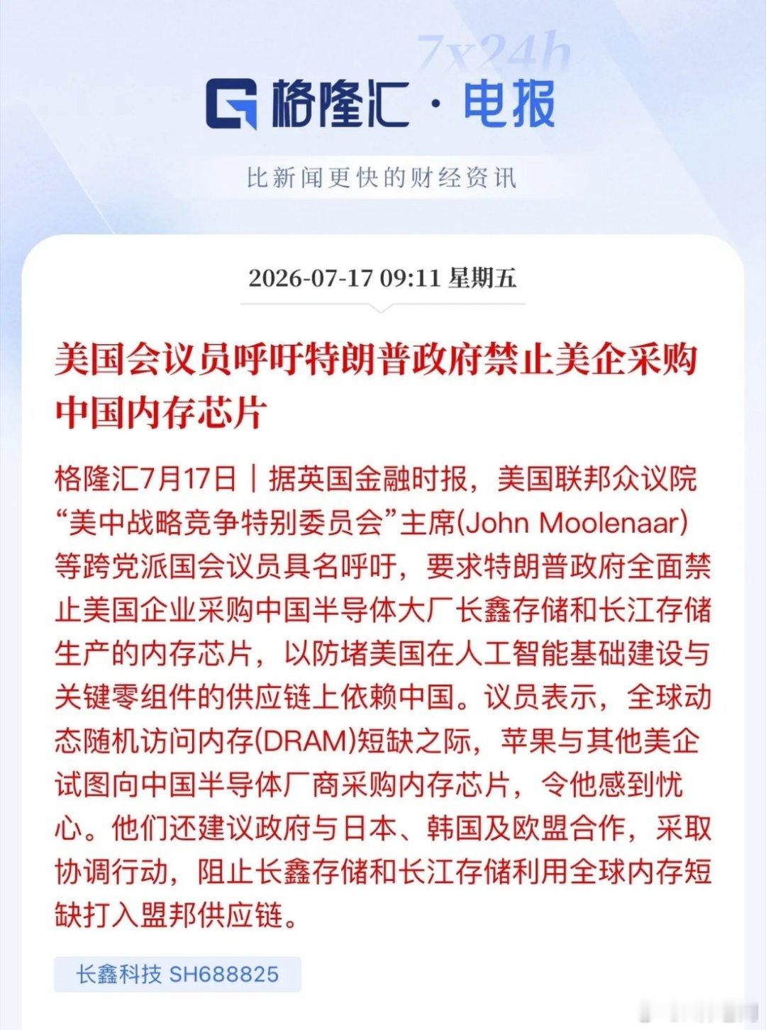 存储芯片下跌过程再迎利空！国会议员呼吁白宫：禁止美国企业采购中企存储芯片。亚太股