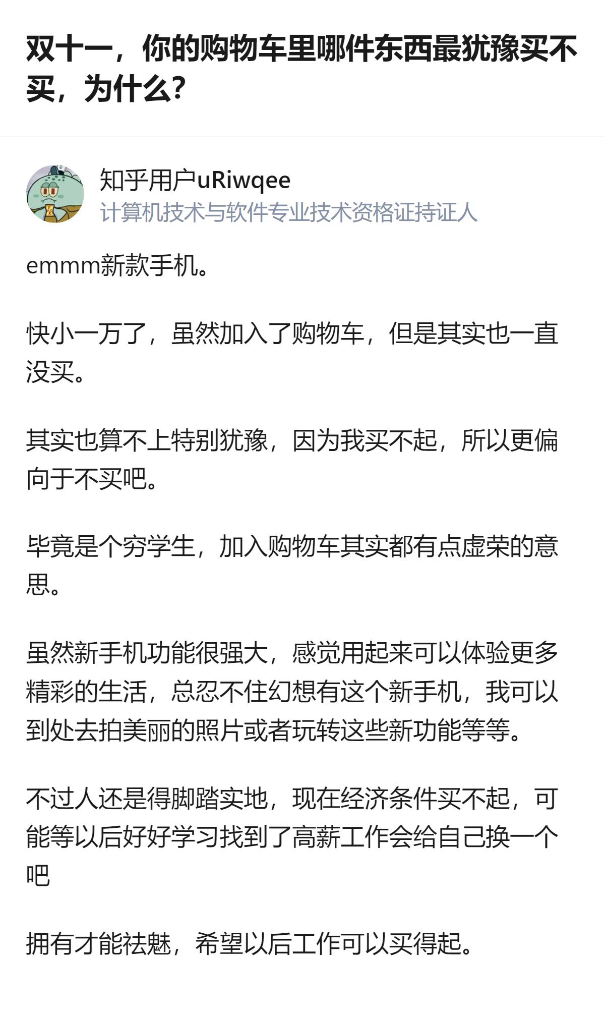 双十一购物车里最犹豫的是近万元的新款手机，答主作为学生因经济条件买不起，坦言加入