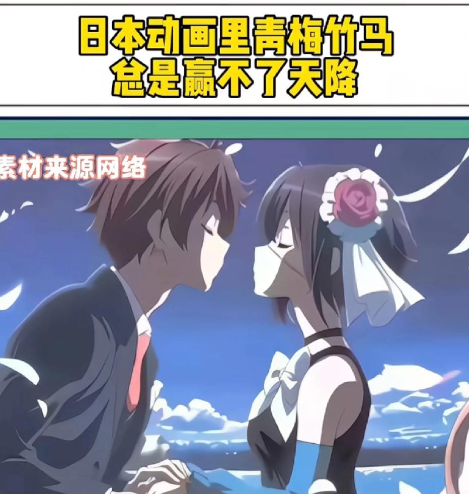 从什么时候起，日本动画里青梅竹马就总是赢不了天降呢？网友说，我记十几年前在论坛看