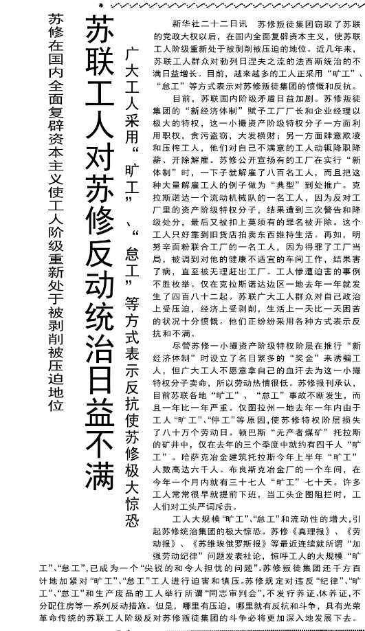 新华社二十二日讯苏修叛徒集团窃取了苏联的党政大权以后，在国内全面复辟资本主义，