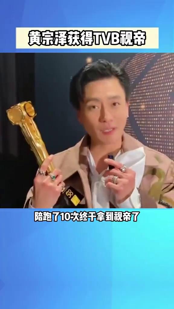 黄宗泽获得TVB视帝。陪跑了10次终于拿到视帝了，45岁黄宗泽获得TVB最佳男