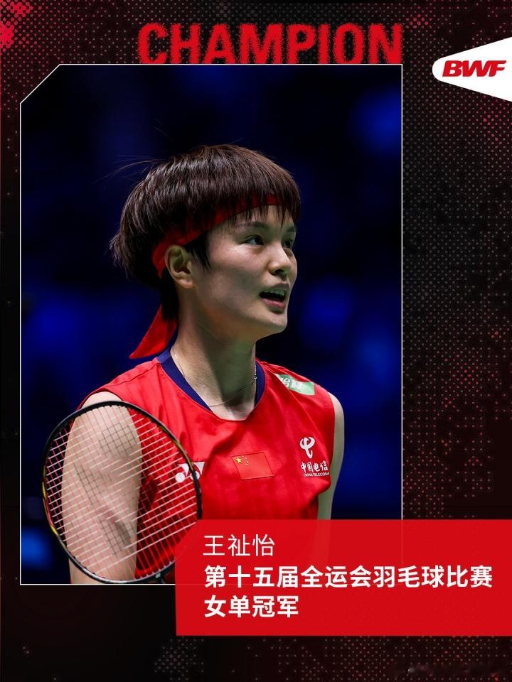 决胜局逆转! 王祉怡决赛2-1陈雨菲, 首夺全运羽毛球女单金牌!