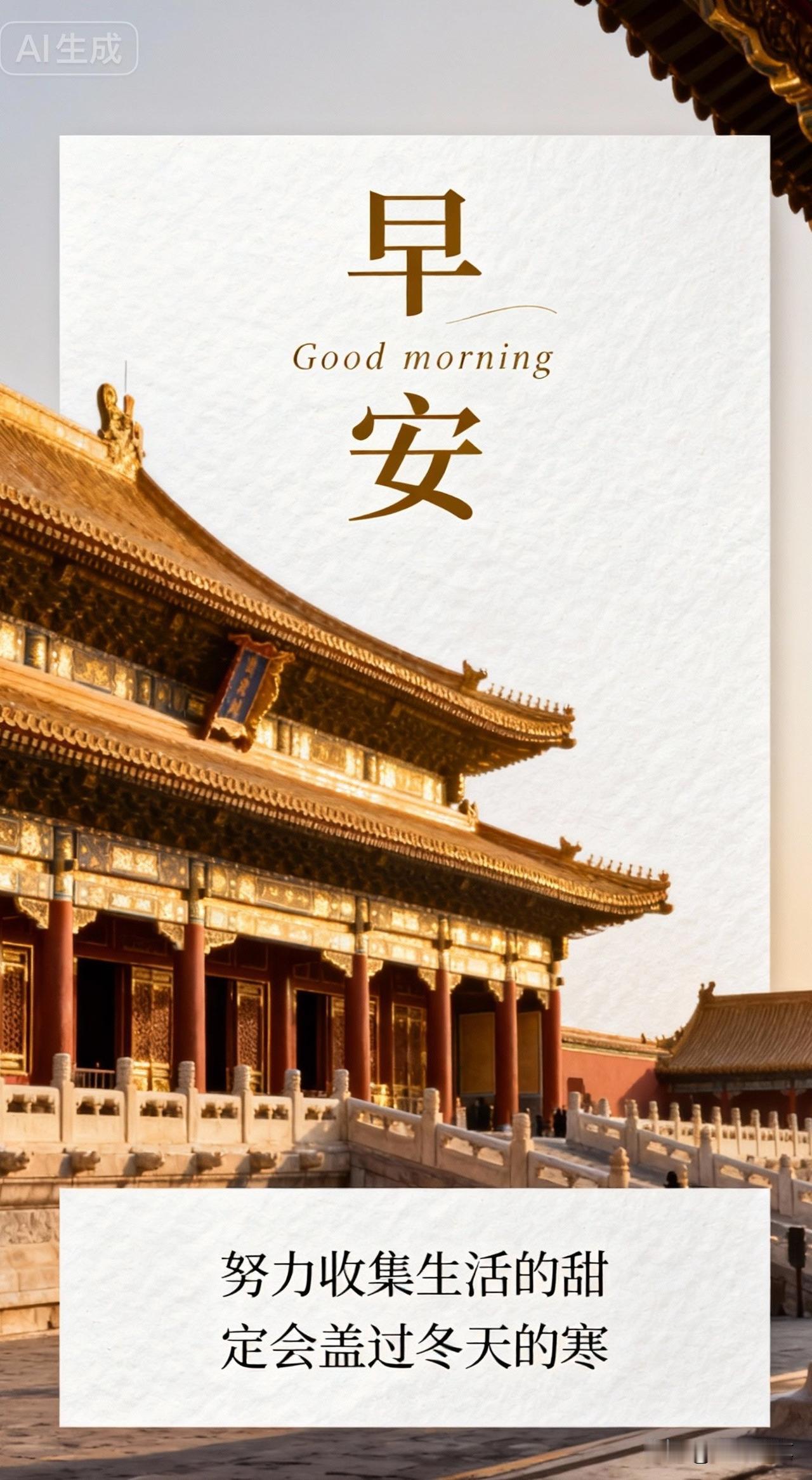 努力收集生活的甜，定能盖过冬天的寒。早安晨雾裹着京味儿的凉，漫过长安街的护