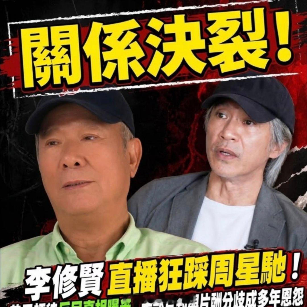 杀人诛心！周星驰新片破20亿，遭李修贤炮轰：无儿女不敢见人，钱多也没用。转头他就