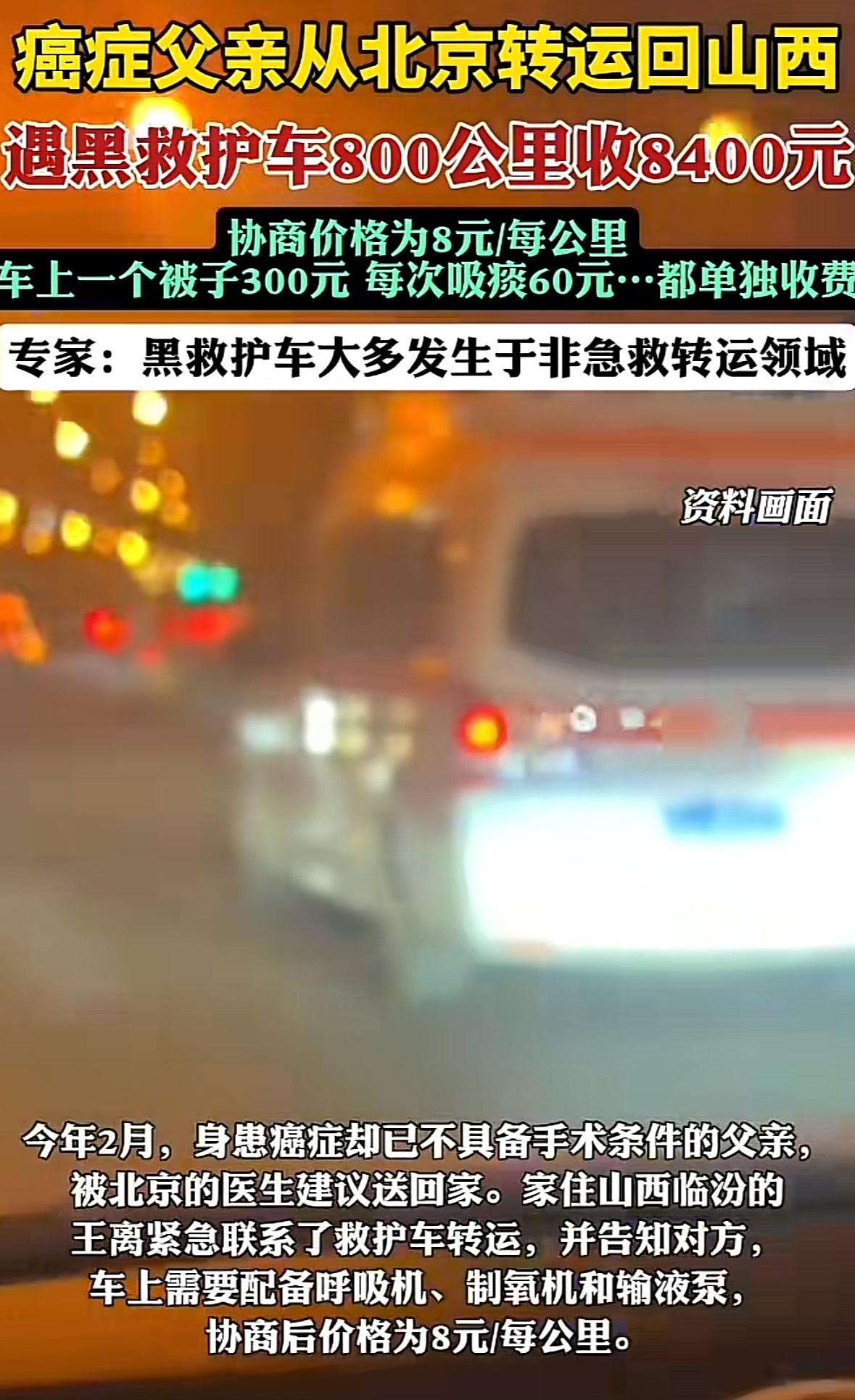 救护车800公里收费8400元，这是“黑车”吗？山西临汾的王离，为了将患