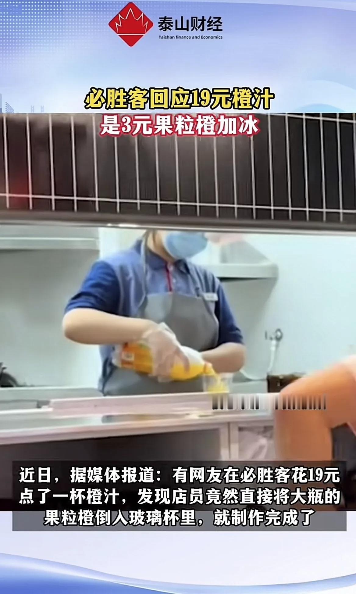 3元果粒橙+少许冰块=19元鲜榨橙汁，有毛病吗？没有啊，人家要喝的，是“感觉”。