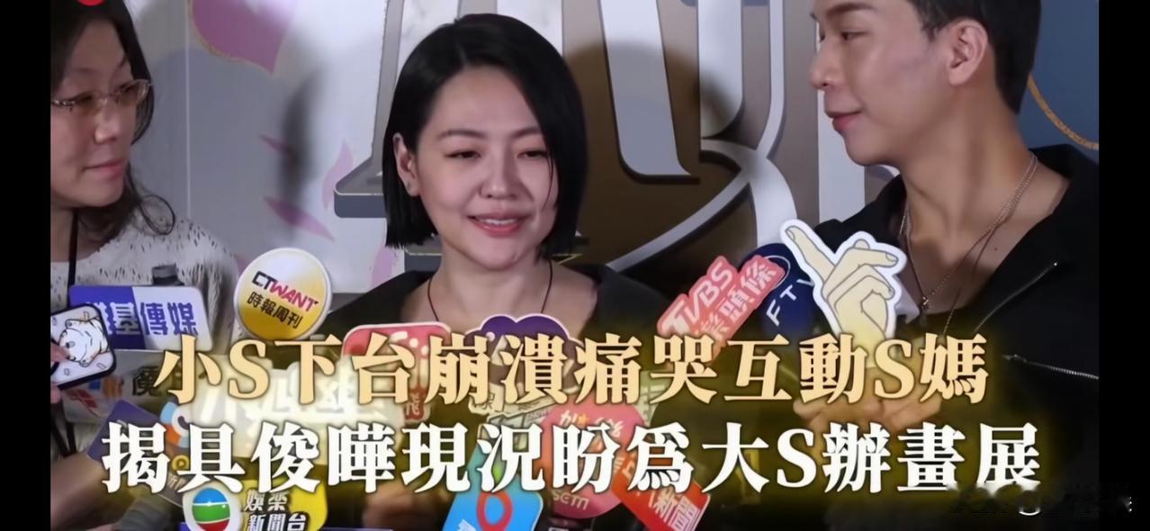 小S：我真的很爱我的姐夫！10月17日晚，小S出席完金钟奖后受访，硬咽着谈起