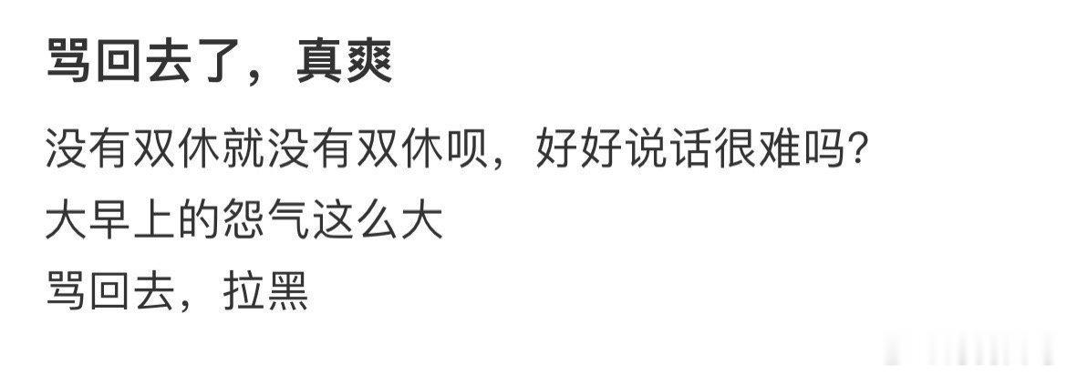 骂回去了，真爽