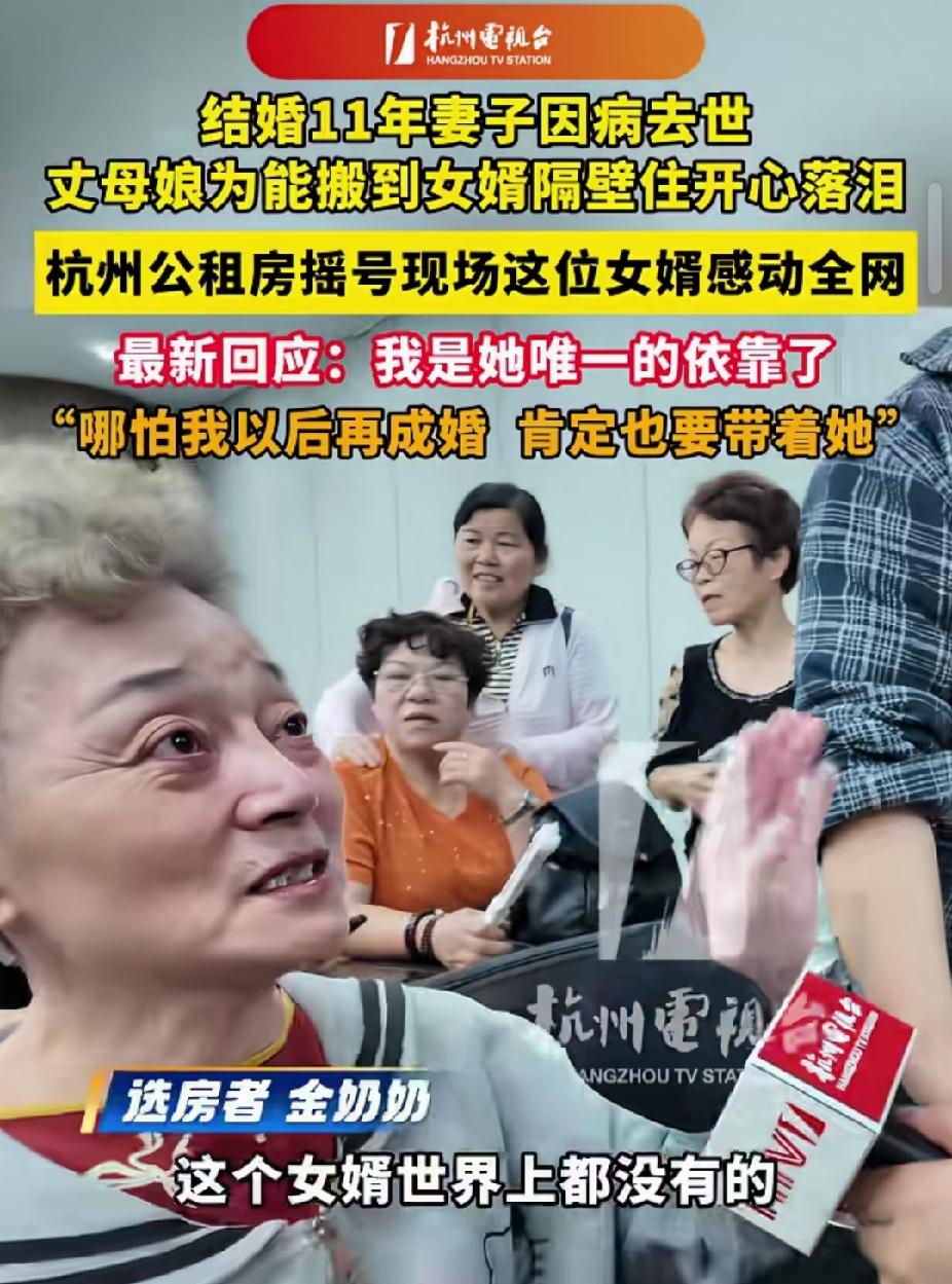 看哭了！浙江杭州，男子带丈母娘选公租房，选到他隔壁。突然，丈母娘哭着说:“这个