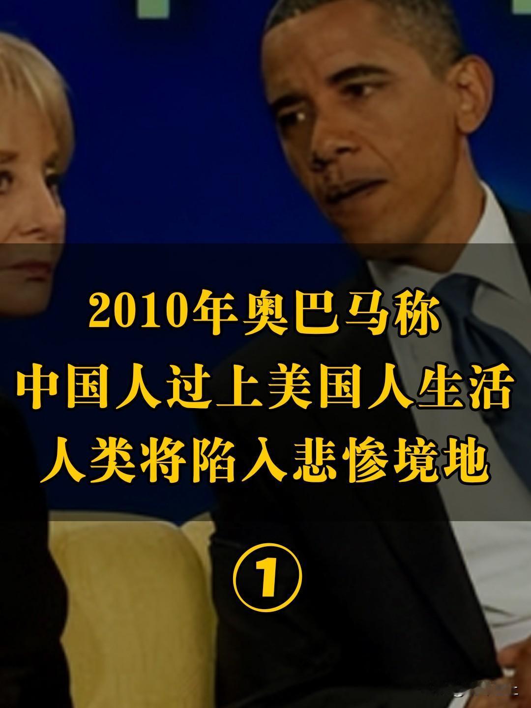 2010年奥巴马说，如果让十几亿中国人全都过上美国人的生活，地球将难以承受20