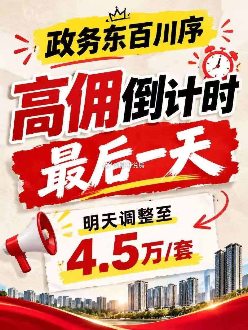 降佣潮继续，百川序明天起，佣金从6万降至4.5万。房地产合肥身边事合肥楼市合肥