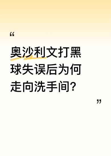 在比赛中，奥沙利文打黑球失误，当时他已领先73分，台面还剩59分。他先是走向座位