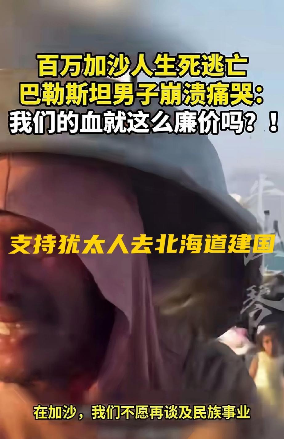 原来挺同情加沙人的，现在反而觉得无所谓了，至于犹太人是从来都没有好感！其实，日本