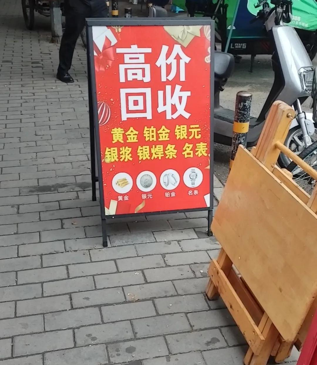 今天逛街看到的，靠谱不？最近金价大跌，但有事需要钱周转，想着把手里那点金出了。