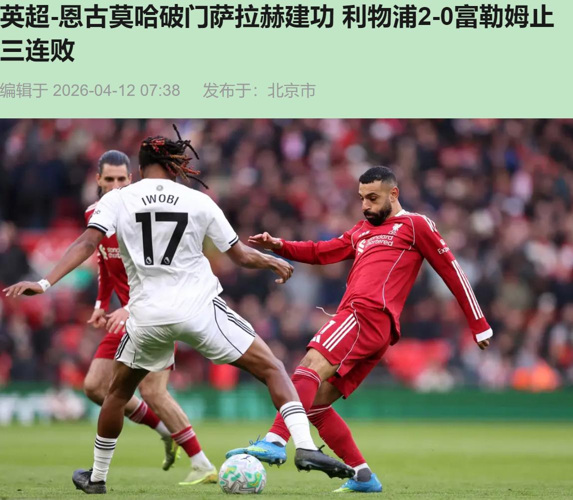 您猜怎么着？利物浦2-0赢了，我坐电视机前头反而直冒冷汗——这场球看得我像是吃了