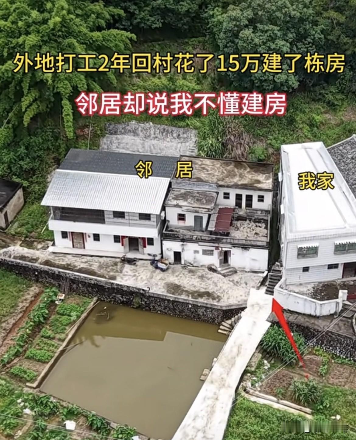 外地打工2年回村花了15万建了栋房🏠邻居却说我不懂建房。难道我花自己钱的这
