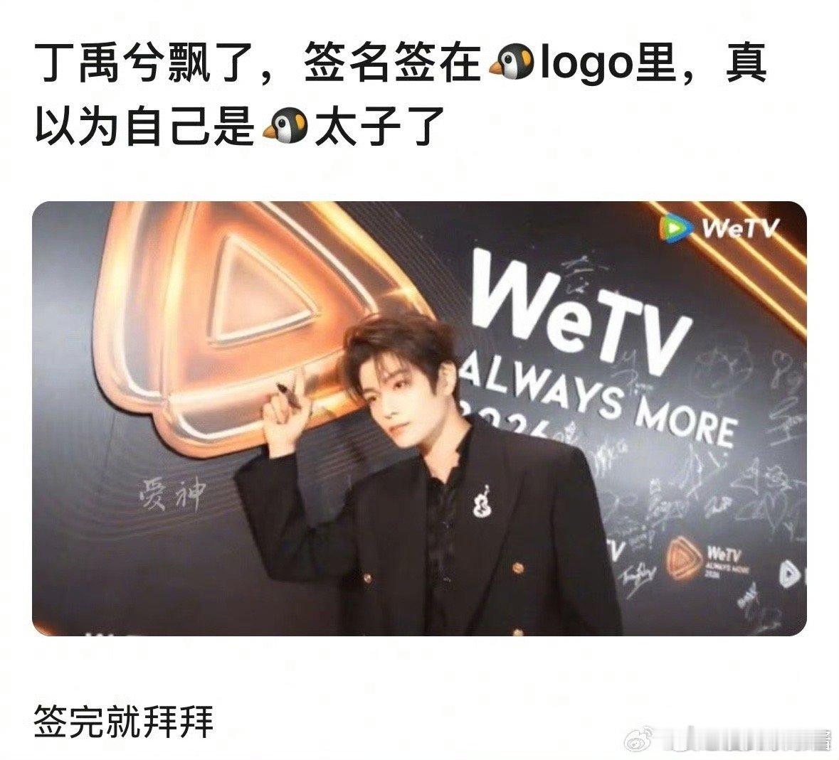丁禹兮泰国活动生图丁禹兮签字把名字签到了🐧logo里，被网友说飘了​​​