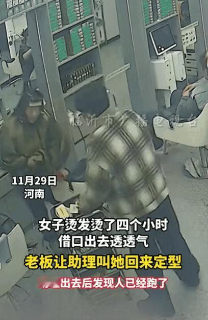 真丢人！河南，一女子烫发4小时，突然借口出去透透气，老板也没在意，过了一会儿，老