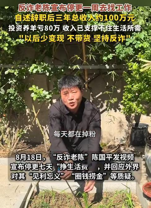 辞掉民警工作4年后，反诈老陈终于承认“走了弯路”！8月18日他发视频说“停更七天