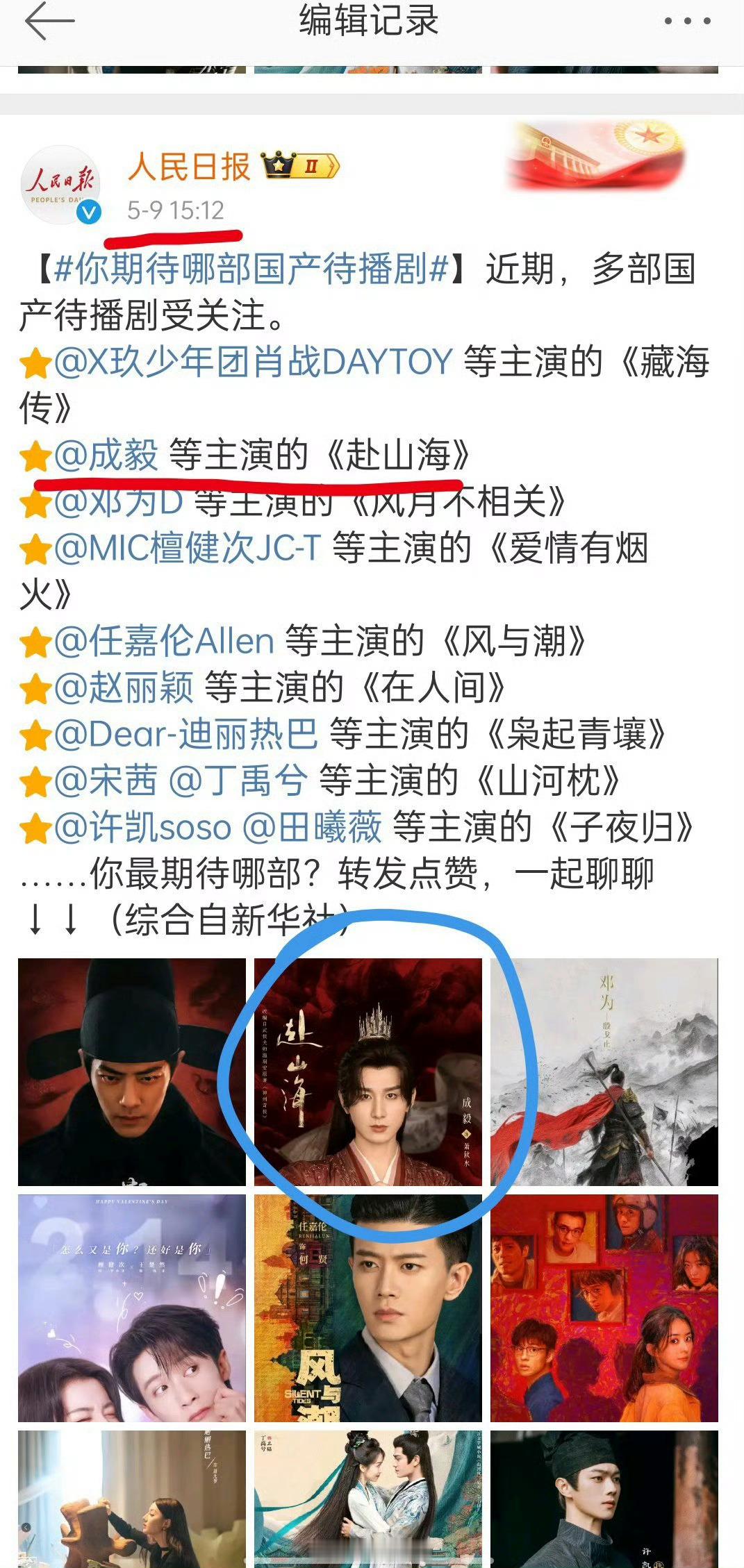 人民日报编辑赴山海没想到啊，成毅主演的电视剧《赴山海》居然被人民日报编辑了，看得