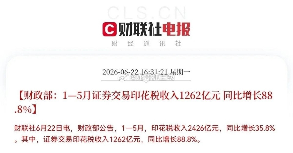 满仓券商的又要开香槟了…下午4点31分，财政部一则重磅数据，恐怕又要把券商板块点