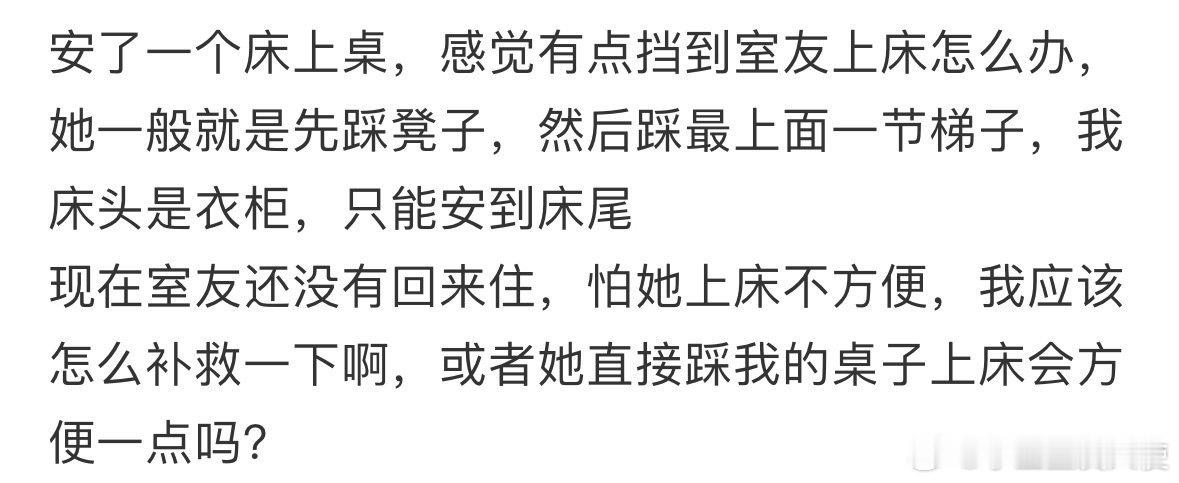 安了一个床上桌，感觉有点挡到室友上床怎么办❓​​​​