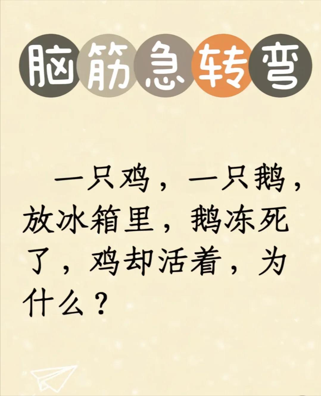 脑筋急转弯：鸡和鹅一起放进冰箱，为啥鹅冻死鸡没事？超有趣的脑筋急转弯来啦！把