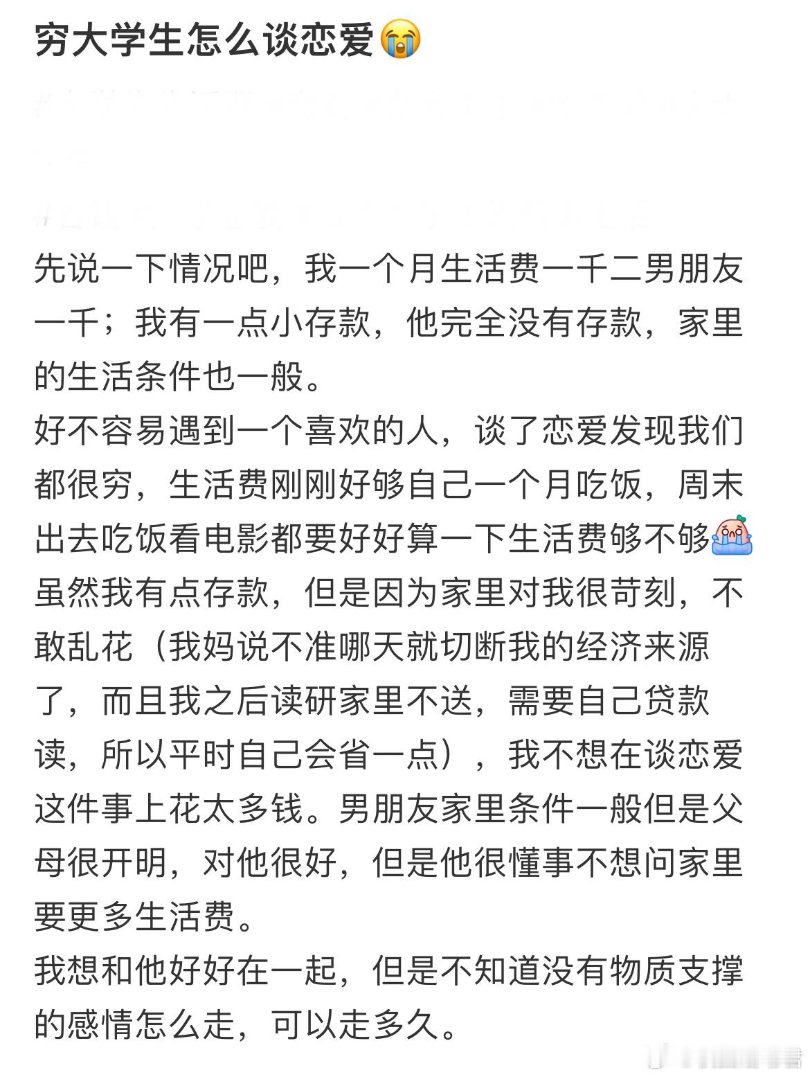 穷大学生怎么谈恋爱​​​