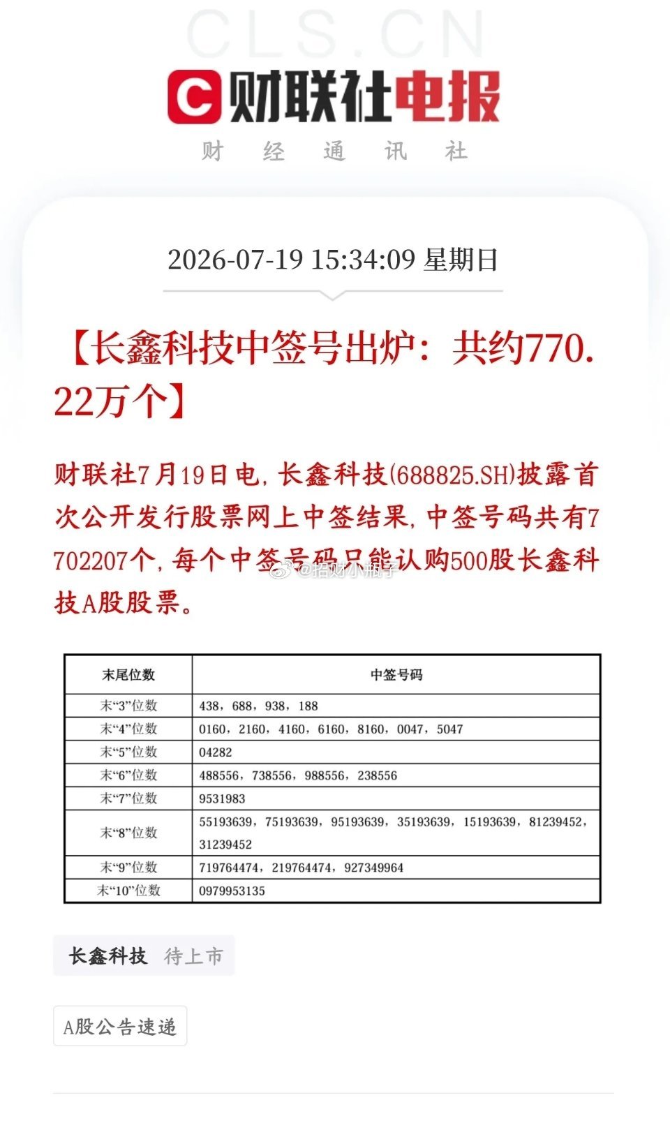 长鑫科技中签号公布，合计770.22万个中签名额，一签可认购500股。作为科创板
