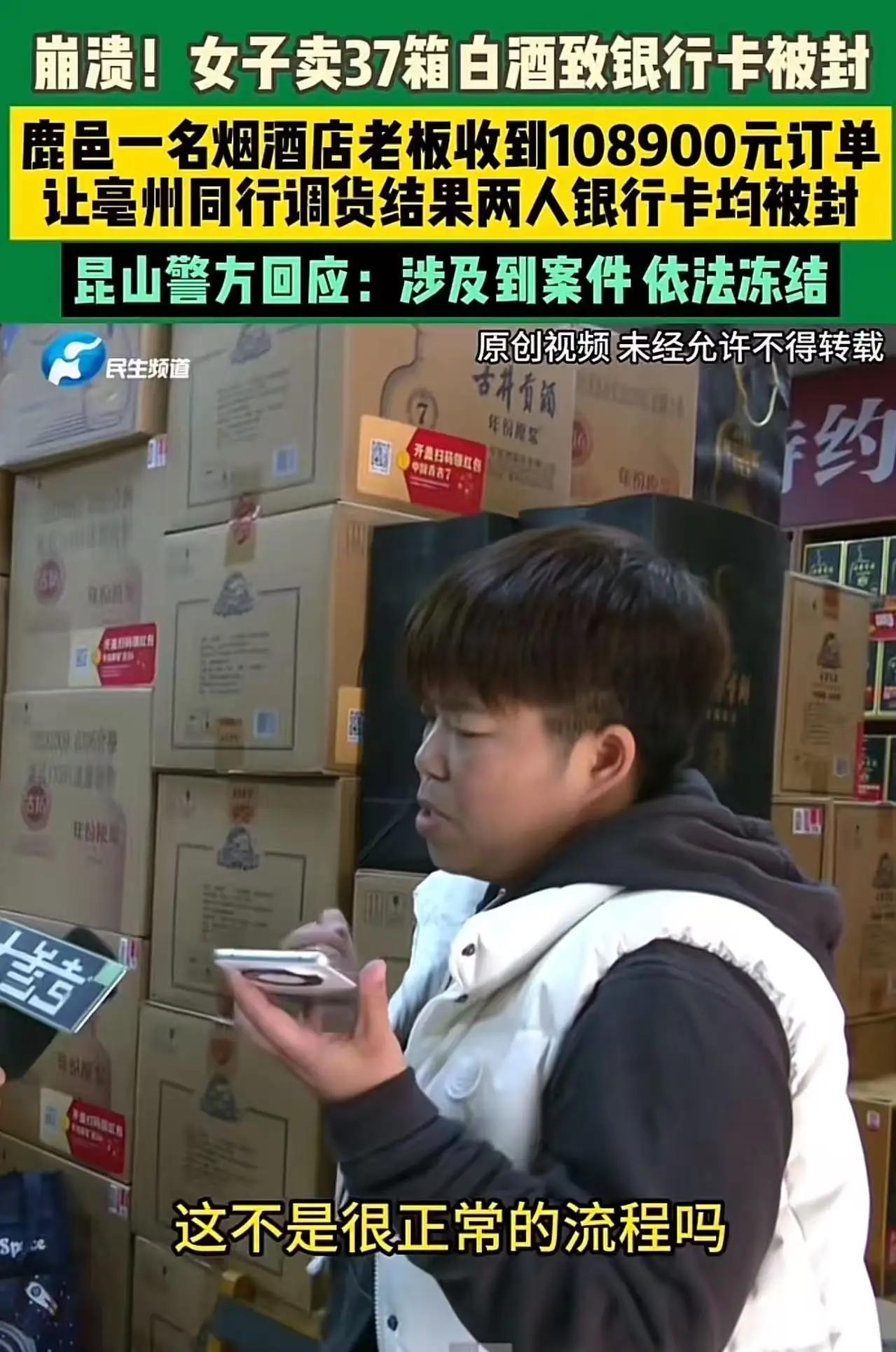 崩溃！河南鹿邑，女子卖37箱白酒致银行卡被封！警方：“这是涉诈资金，依法冻结！”