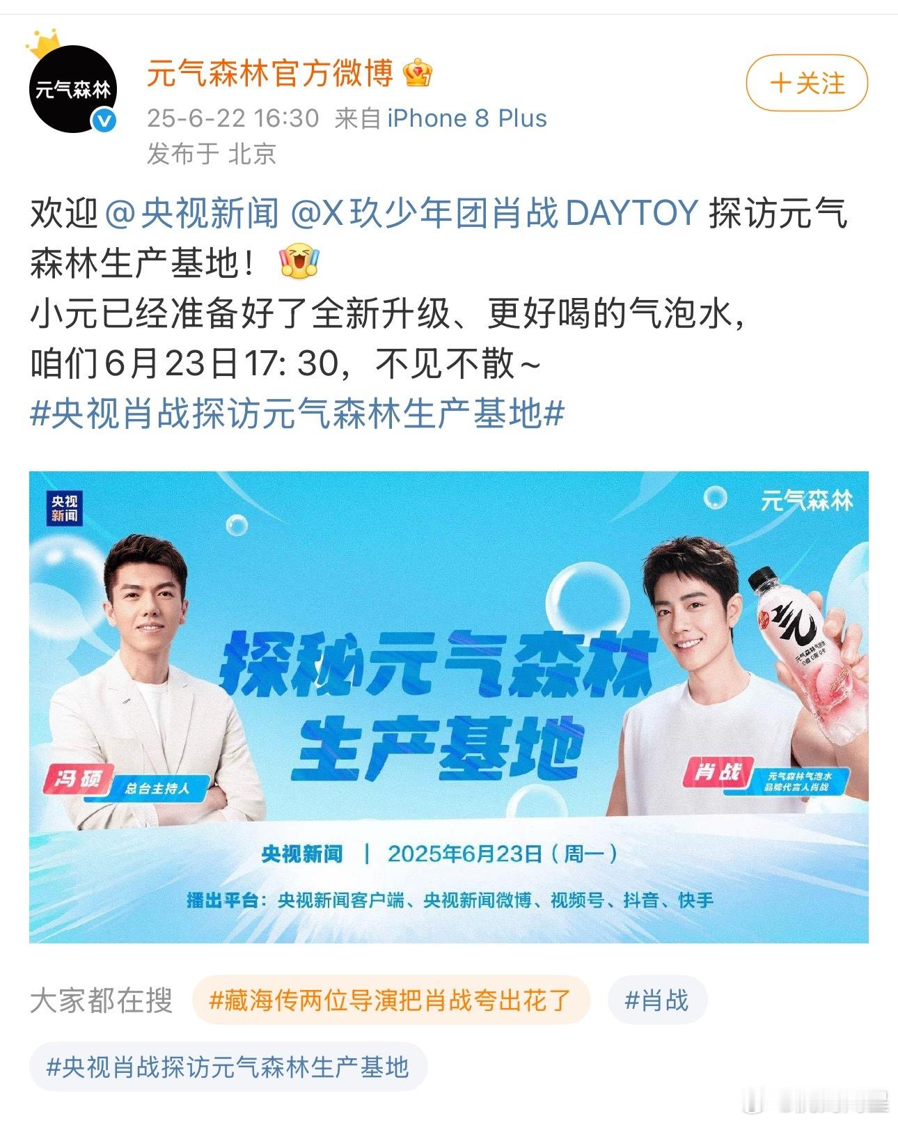 肖战元气森林和央视这个终于来了，记得我之前发过来着，后来删掉了[笑着哭][笑c