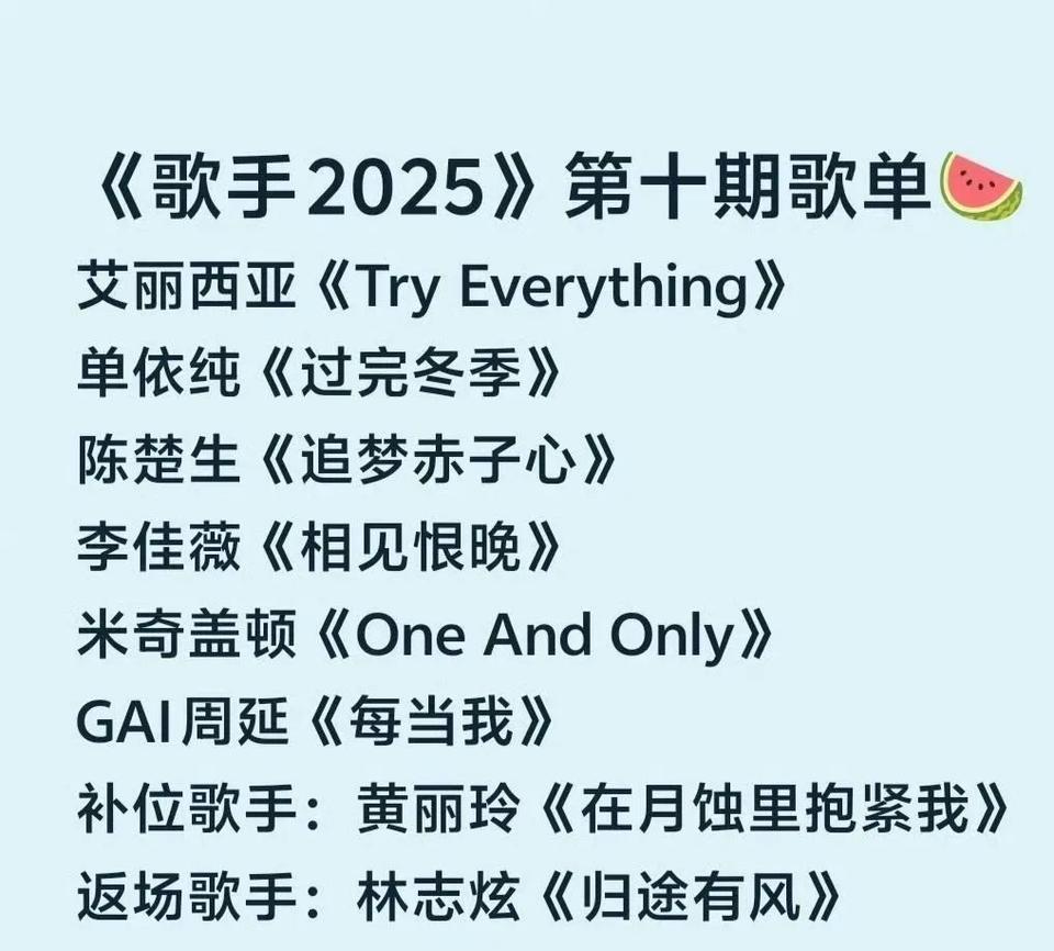 歌手2025第十场吃瓜歌单，这么多的歌单可能都是大众的心声，发的多了也许会被采纳
