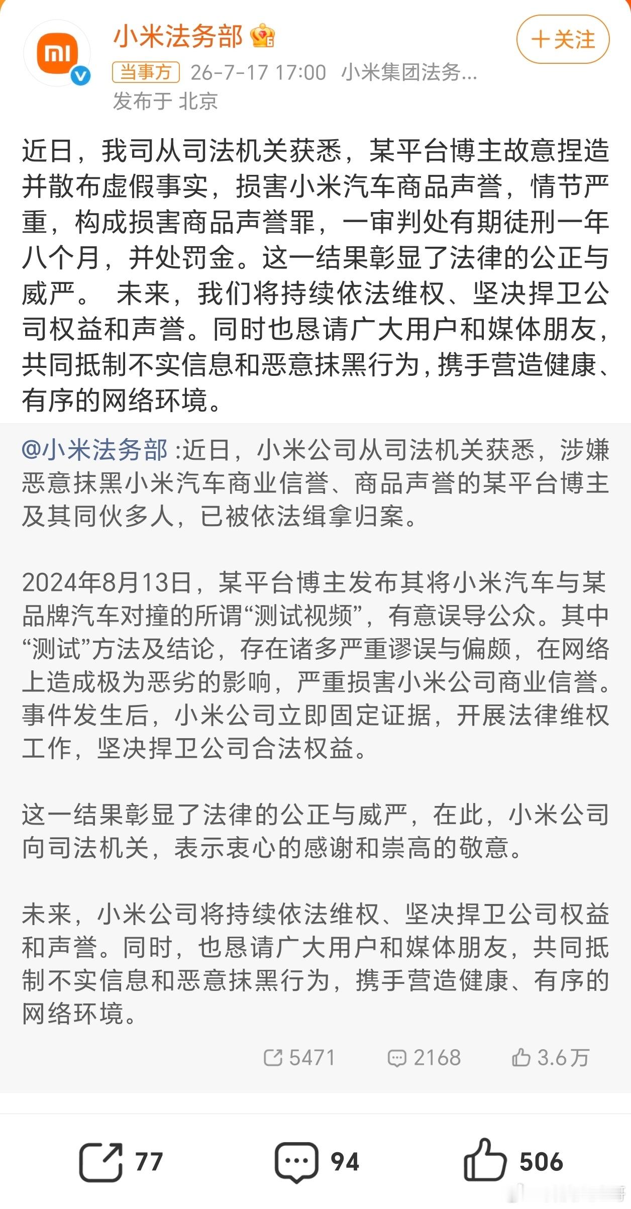 【小米回应造谣博主被判刑】此次小米法务部公开回应博主因恶意抹黑被判刑，释放出强烈