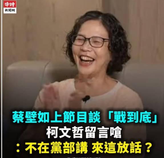 台北，白营的家臣作风我印像中，蔡壁如是柯文哲在医院时的下属吧，后来一路随他，这两