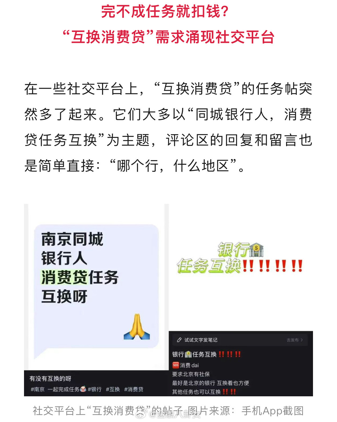【银行员工完不成消费贷任务一周扣300！还有银行员工倒贴利息拉业务[捂脸哭]】：早