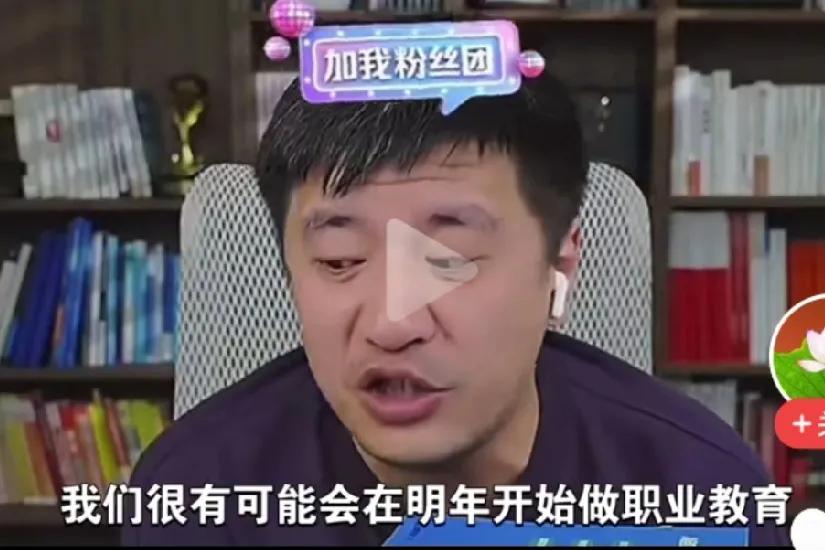 张雪峰准备做职业教育了,让年轻人都有工作。他说,这一个月,我准备要办职业教育