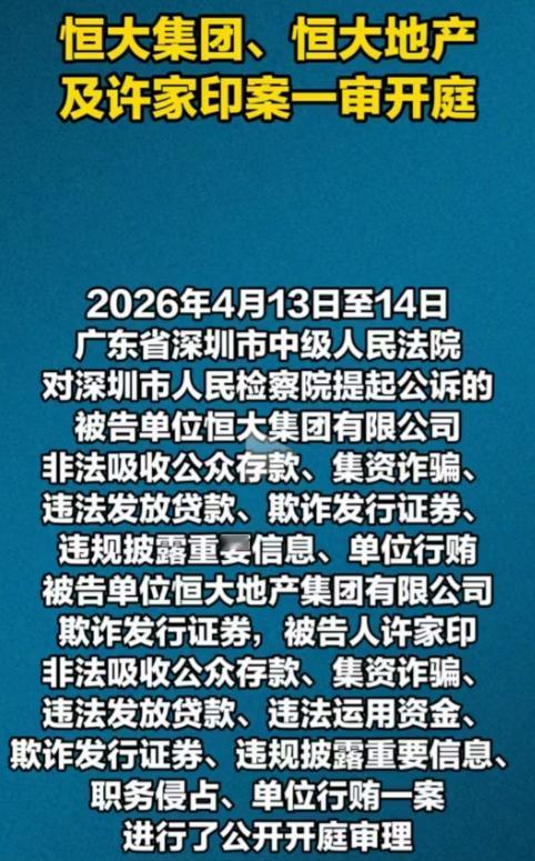 千呼万唤始出来，静待结果，终于要向受害者交待。说实话，恒大以前多风光啊，许家印
