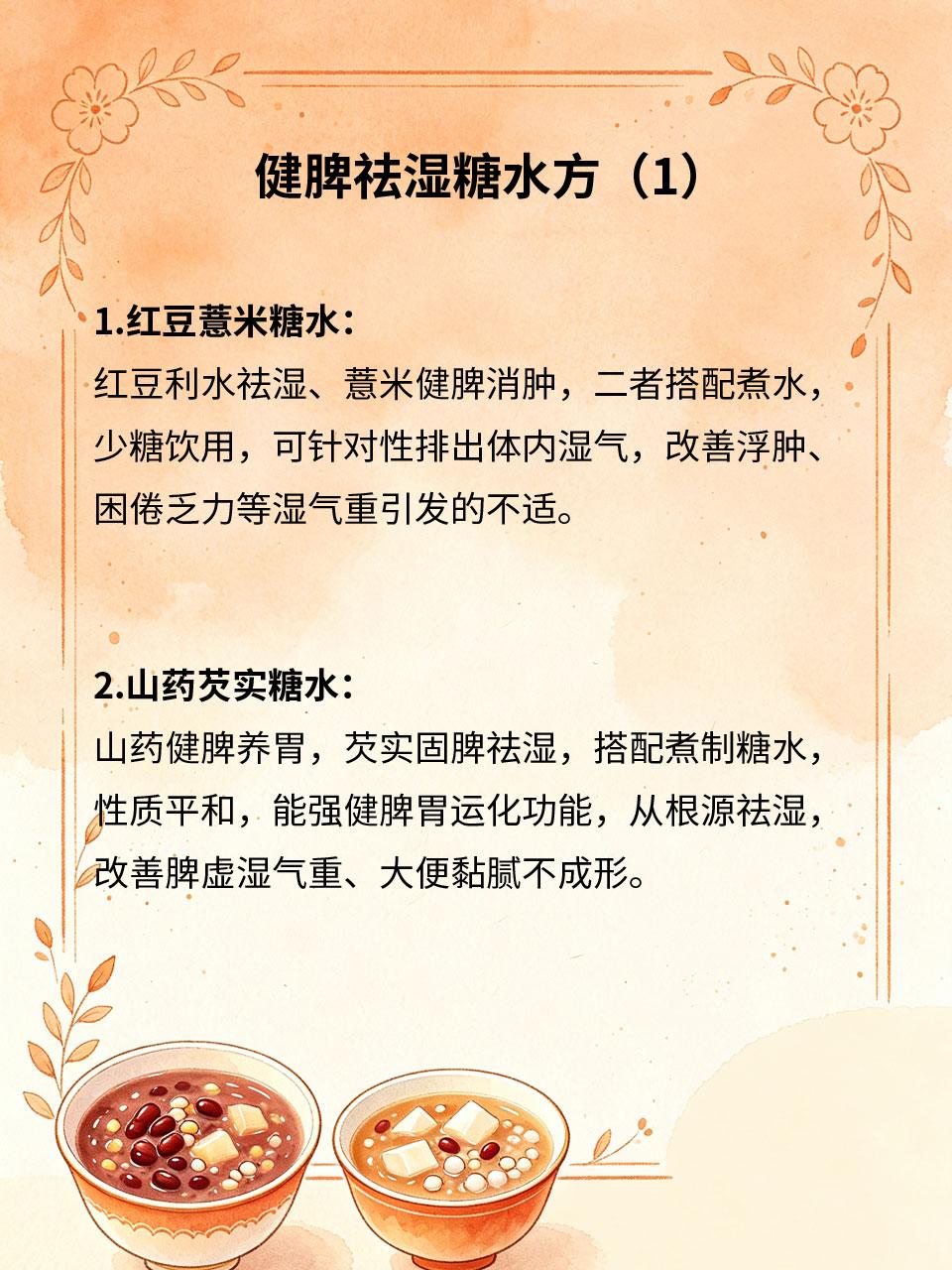 健脾祛湿糖水方，湿气重的人收好体内湿气重、脾虚运化差，会出现身体困重、大便黏腻