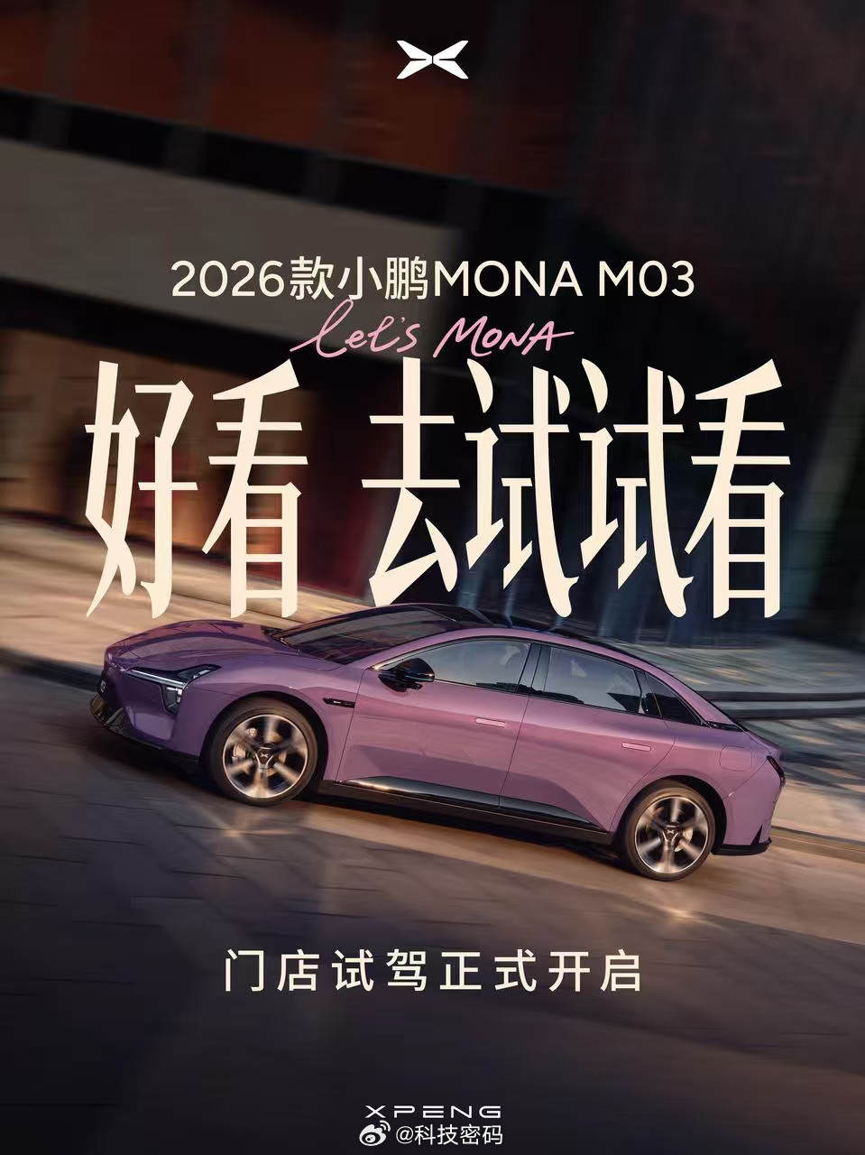 2026款小鹏MONAM03就要来了，快去店里看看，很推荐