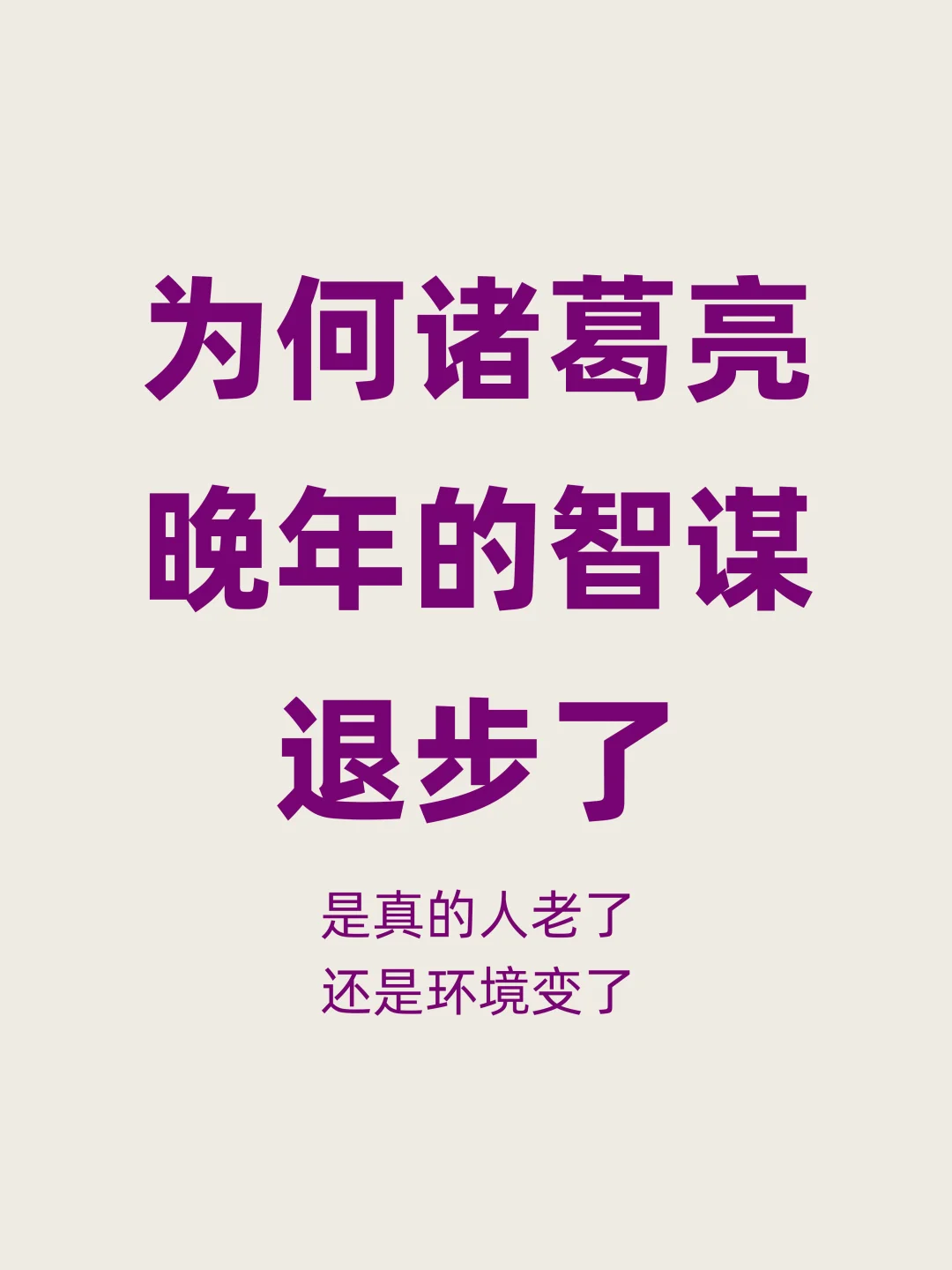 为何晚年的诸葛亮屡屡失算，智谋不如当年？
